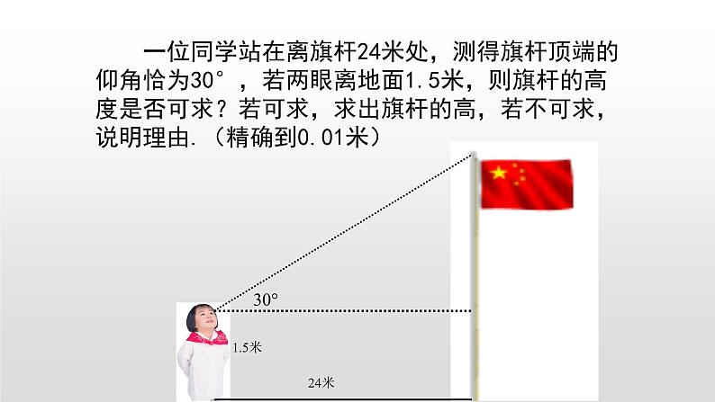 2.5 解直角三角形的应用（第1课时，俯仰角）（同步课件）-2024-2025学年9上数学同步课堂（青岛版）06