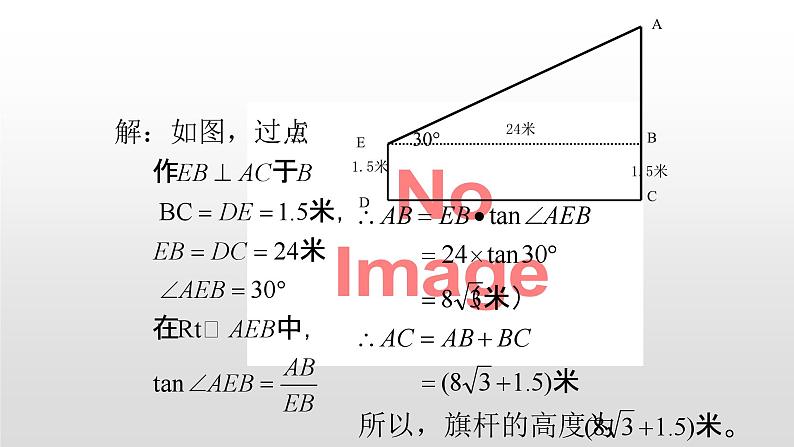 2.5 解直角三角形的应用（第1课时，俯仰角）（同步课件）-2024-2025学年9上数学同步课堂（青岛版）07