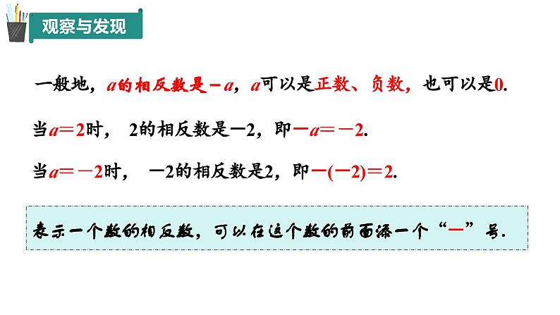 七年级上册数学青岛版2024   1.4 相反数与绝对值（第1课时）（同步课件）06