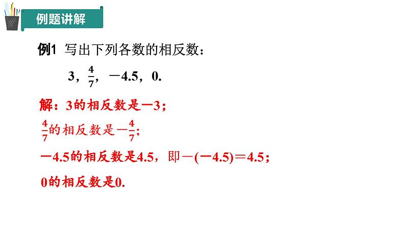 七年级上册数学青岛版2024   1.4 相反数与绝对值（第1课时）（同步课件）07