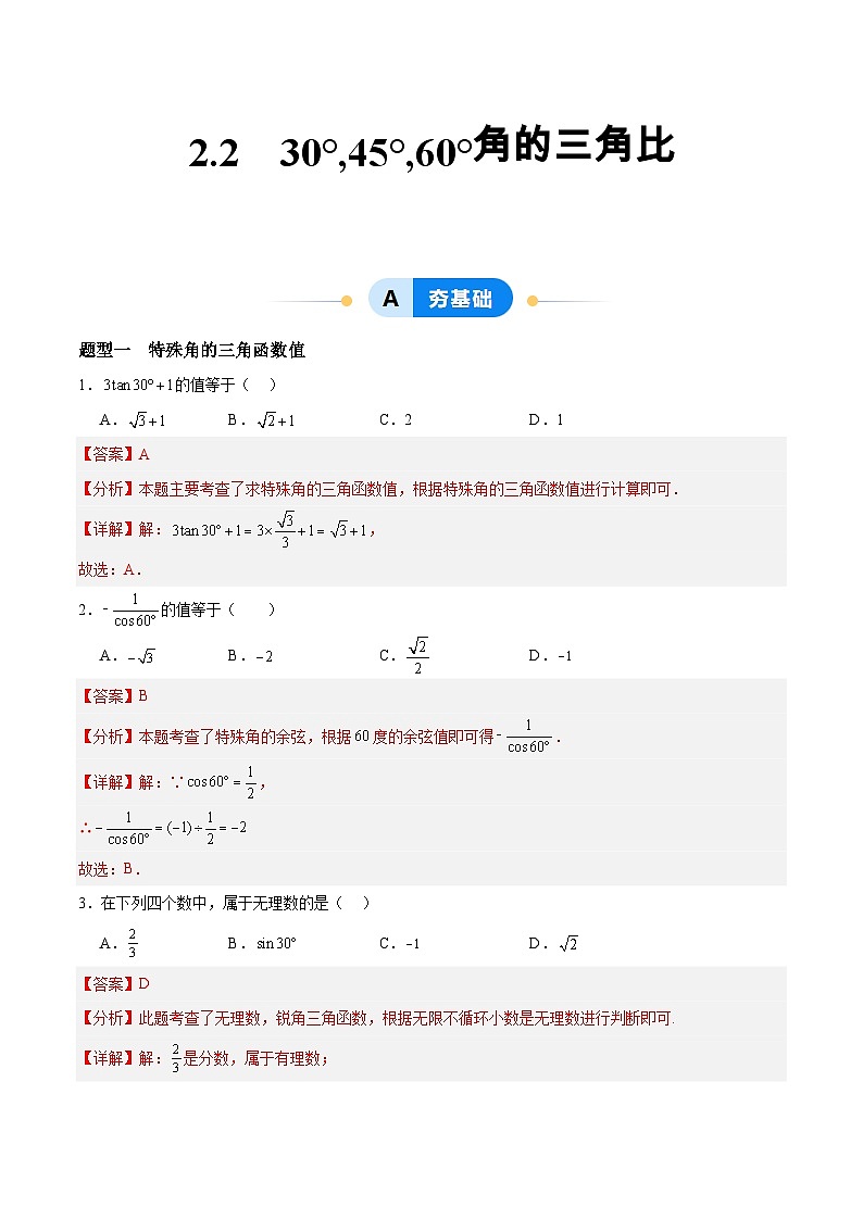 2.2 30°,45°,60°角的三角比（分层作业）-2024-2025学年9上数学同步课堂（青岛版）01