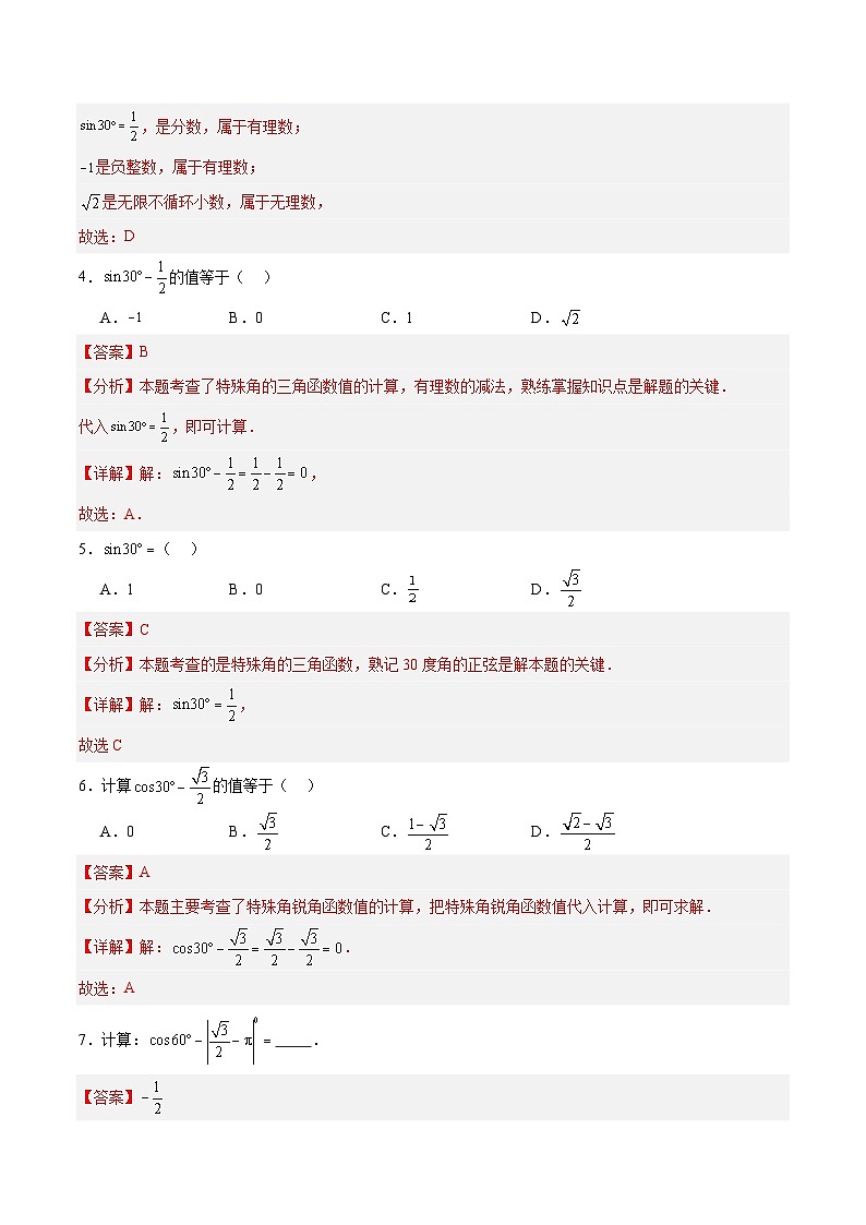 2.2 30°,45°,60°角的三角比（分层作业）-2024-2025学年9上数学同步课堂（青岛版）02