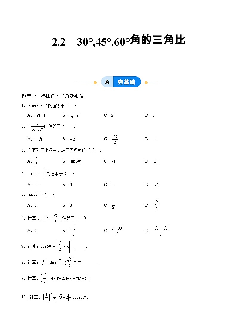 2.2 30°,45°,60°角的三角比（分层作业）-2024-2025学年9上数学同步课堂（青岛版）01