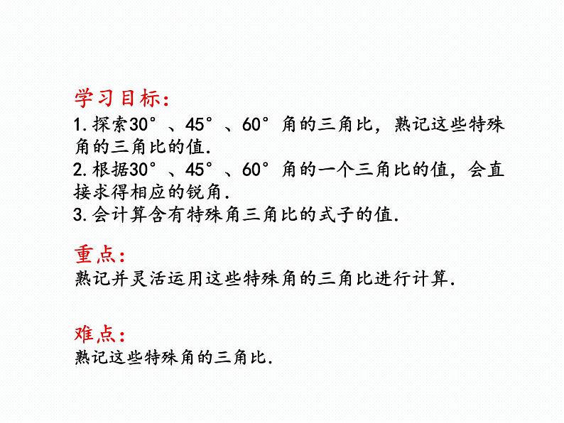 2.2 30°,45°,60°角的三角比（同步课件）-2024-2025学年9上数学同步课堂（青岛版）02