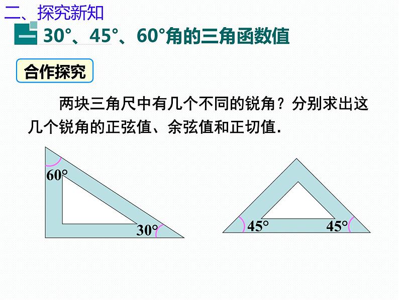 2.2 30°,45°,60°角的三角比（同步课件）-2024-2025学年9上数学同步课堂（青岛版）04