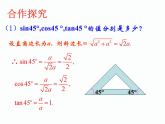 2.2 30°,45°,60°角的三角比（同步课件）-2024-2025学年9上数学同步课堂（青岛版）