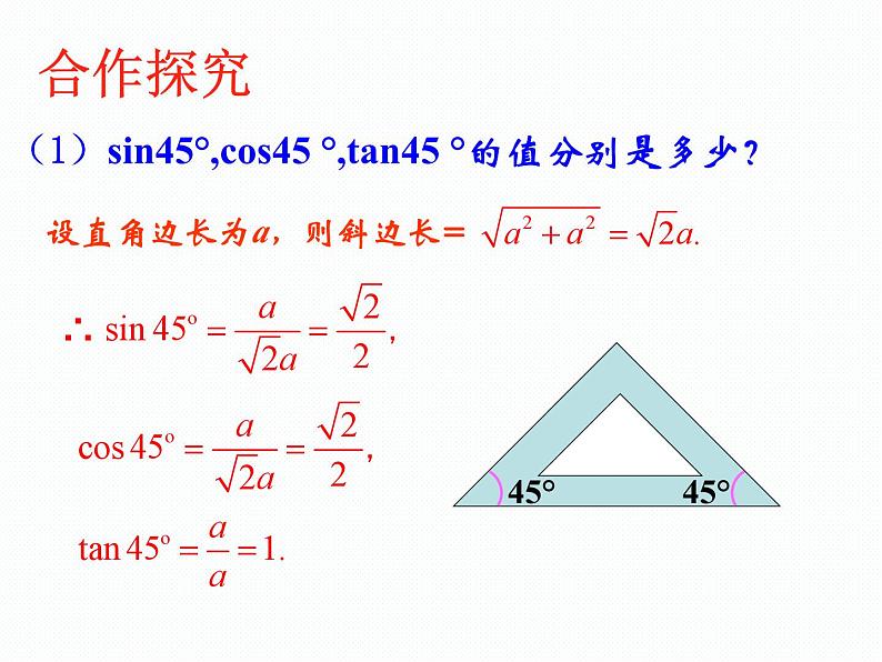 2.2 30°,45°,60°角的三角比（同步课件）-2024-2025学年9上数学同步课堂（青岛版）05