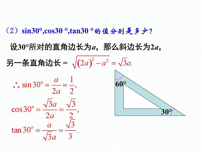 2.2 30°,45°,60°角的三角比（同步课件）-2024-2025学年9上数学同步课堂（青岛版）06