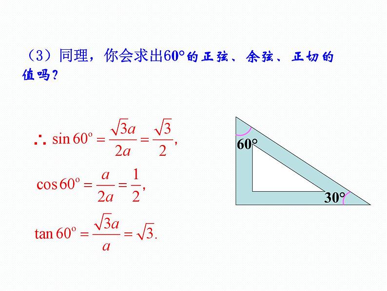 2.2 30°,45°,60°角的三角比（同步课件）-2024-2025学年9上数学同步课堂（青岛版）07