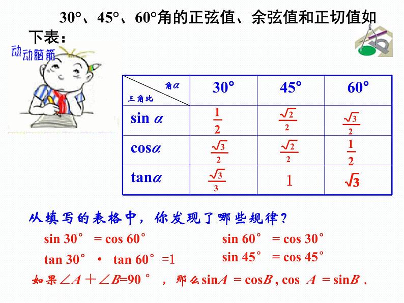 2.2 30°,45°,60°角的三角比（同步课件）-2024-2025学年9上数学同步课堂（青岛版）08