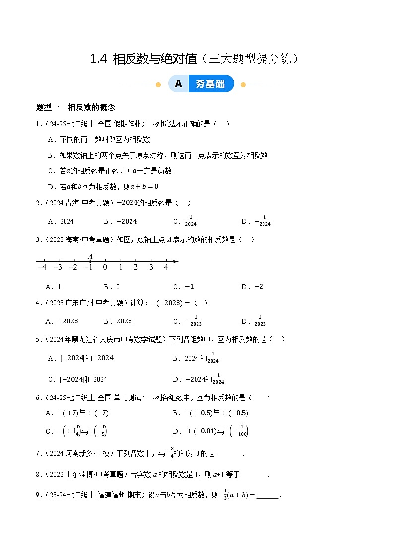 1.4 相反数与绝对值（3大题型提分练，新教材）青岛版（2024）  七年级上册数学01
