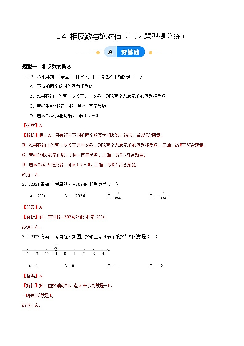 1.4 相反数与绝对值（3大题型提分练，新教材）青岛版（2024）  七年级上册数学01