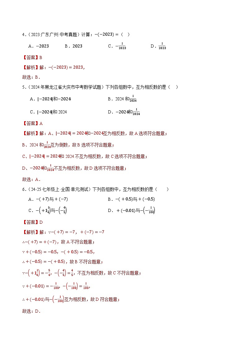 1.4 相反数与绝对值（3大题型提分练，新教材）青岛版（2024）  七年级上册数学02