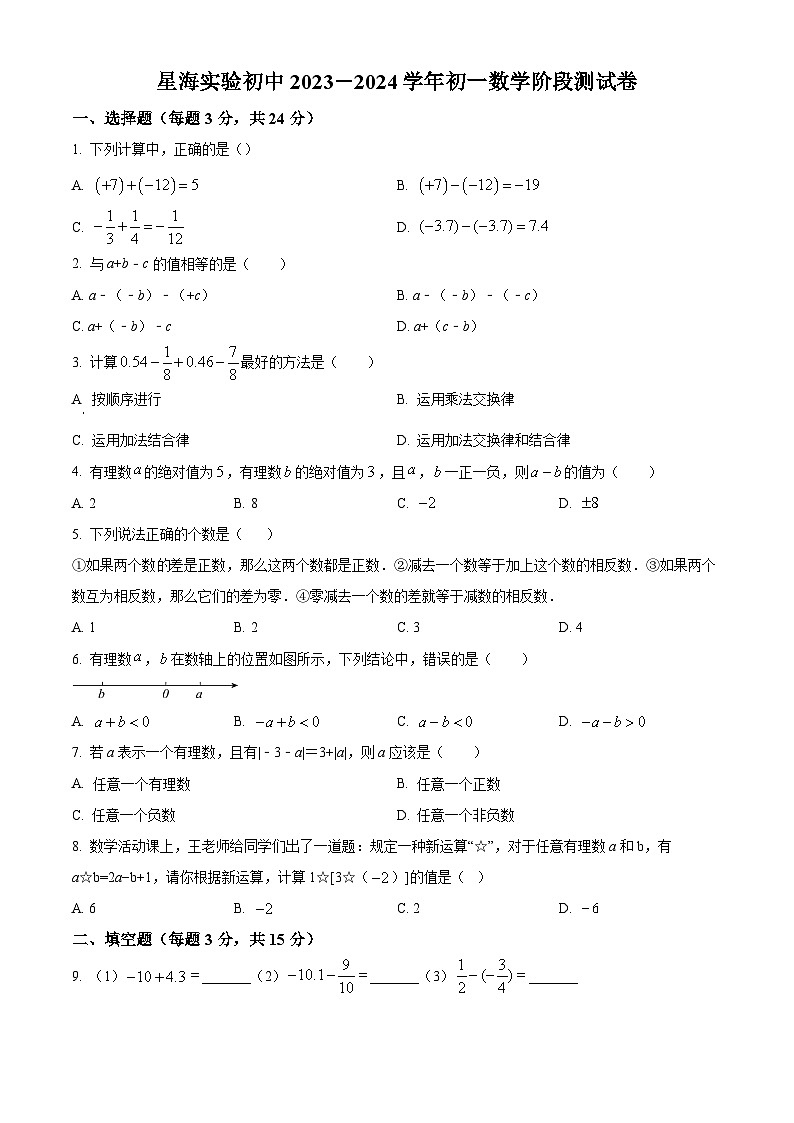 精品解析：江苏省苏州市苏州工业园区星海实验中学2023-2024学年七年级上学期9月月考数学试题（原卷版+解析版）01