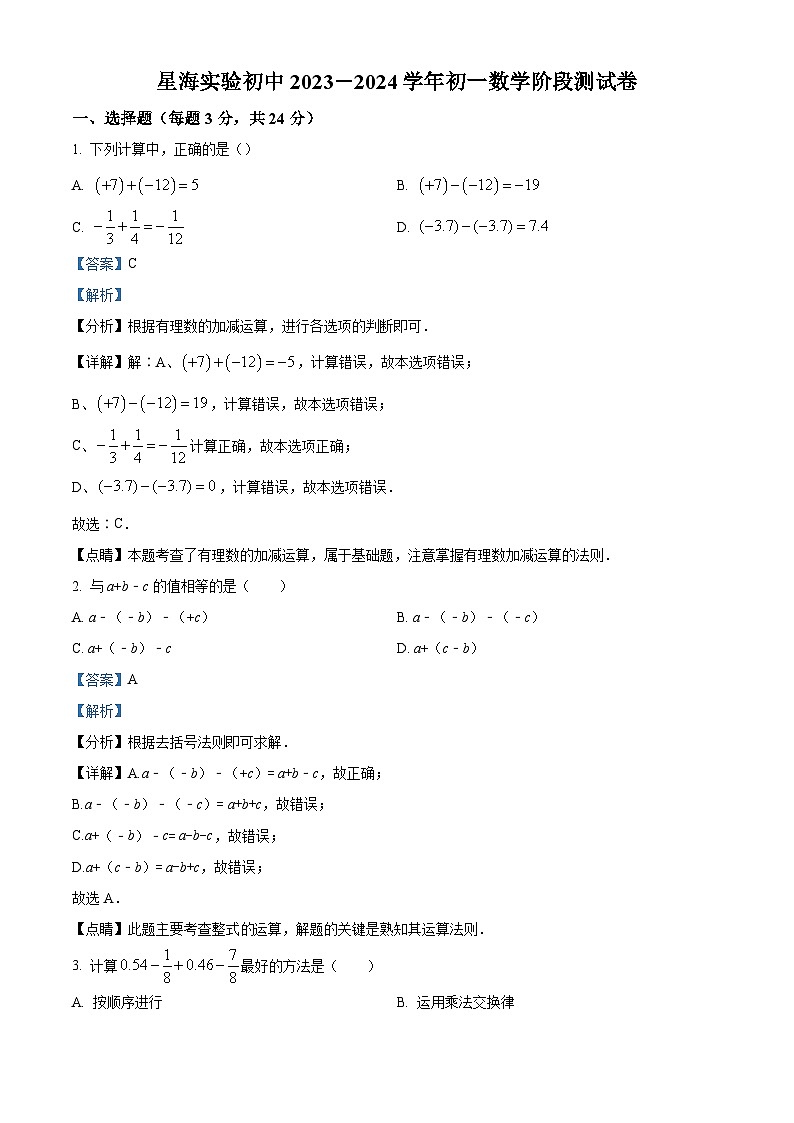 精品解析：江苏省苏州市苏州工业园区星海实验中学2023-2024学年七年级上学期9月月考数学试题（原卷版+解析版）01