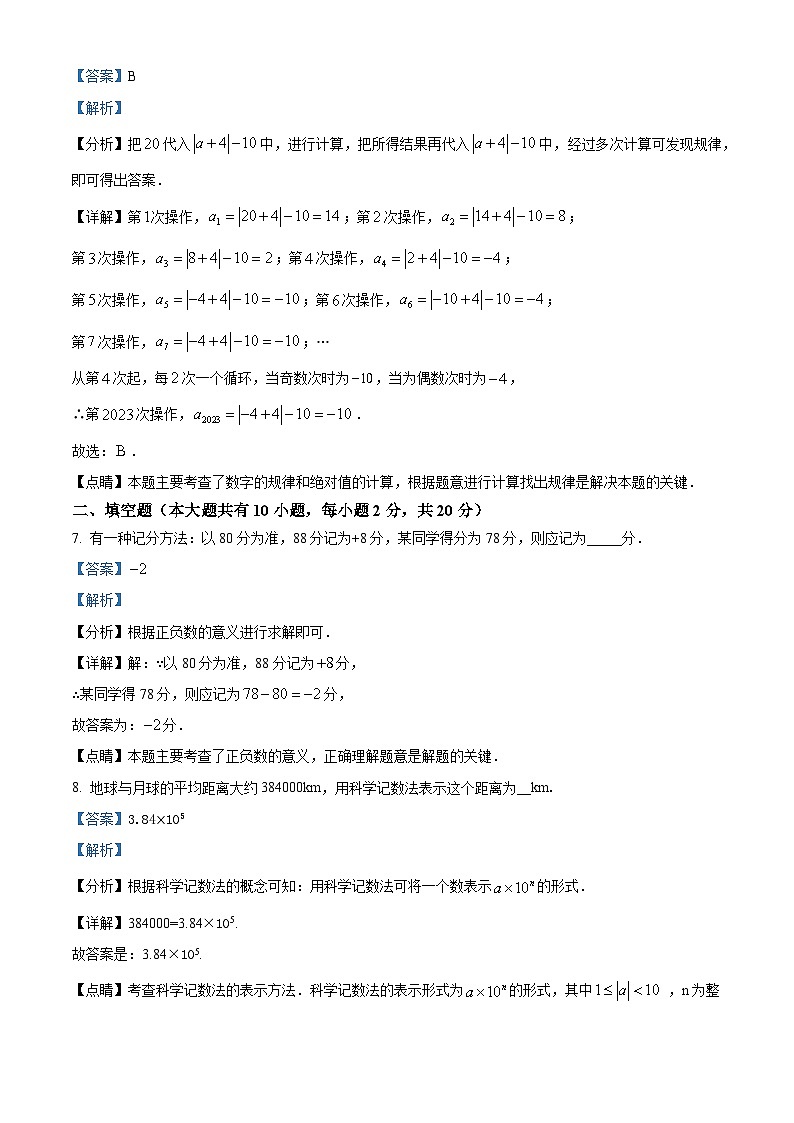 精品解析：江苏省泰州市海陵区泰州中学附属初级中学2023-2024学年七年级上学期第一次月考数学试题（解析版）第3页