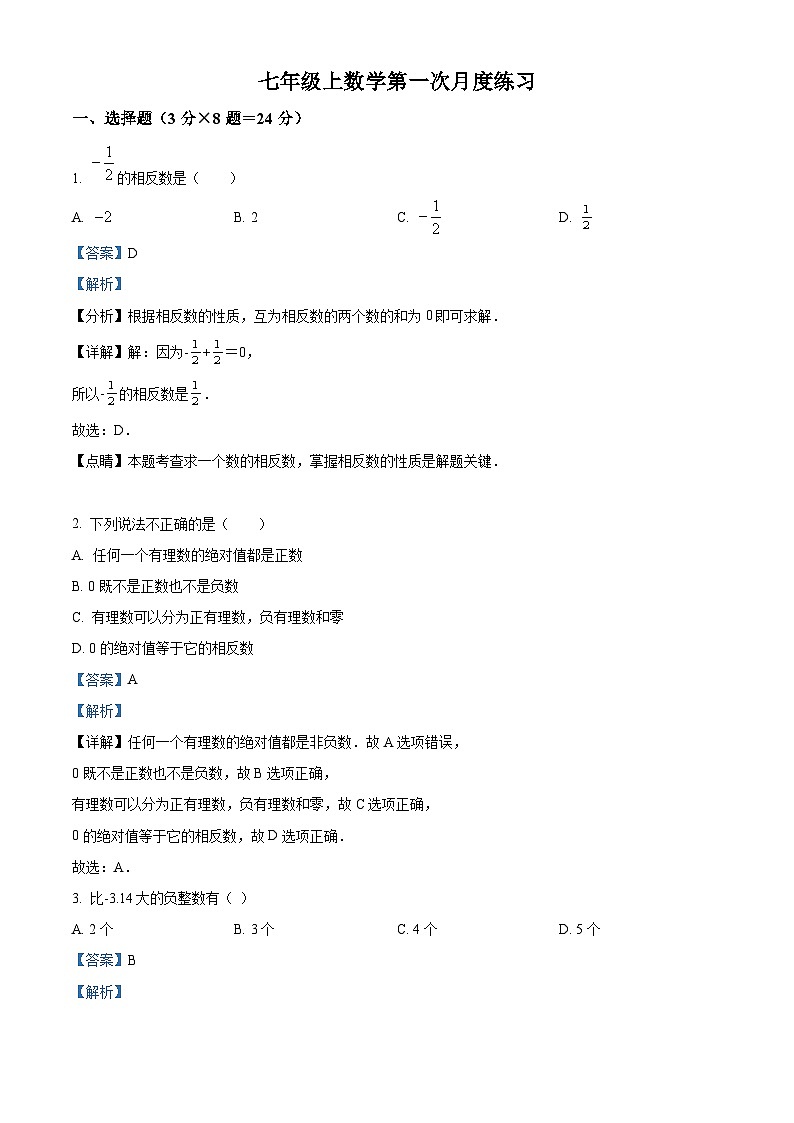 精品解析：江苏省扬州市2022-2023学年七年级上学期10月月考数学试题（原卷版+解析版）01