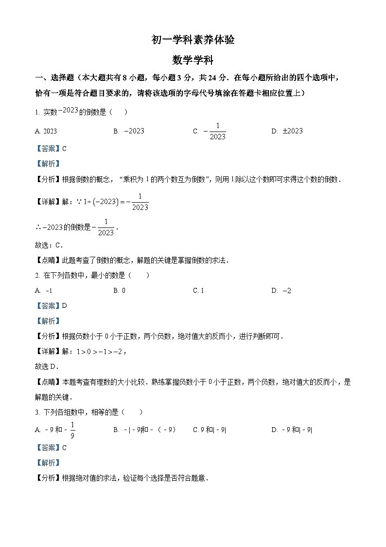 精品解析：江苏省扬州市竹西中学2023-2024学年七年级上学期第一次月考数学试题（原卷版+解析版）01