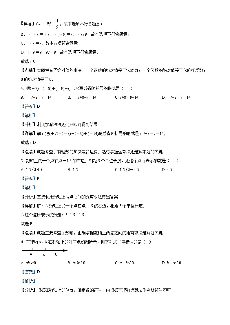 精品解析：江苏省扬州市竹西中学2023-2024学年七年级上学期第一次月考数学试题（原卷版+解析版）02