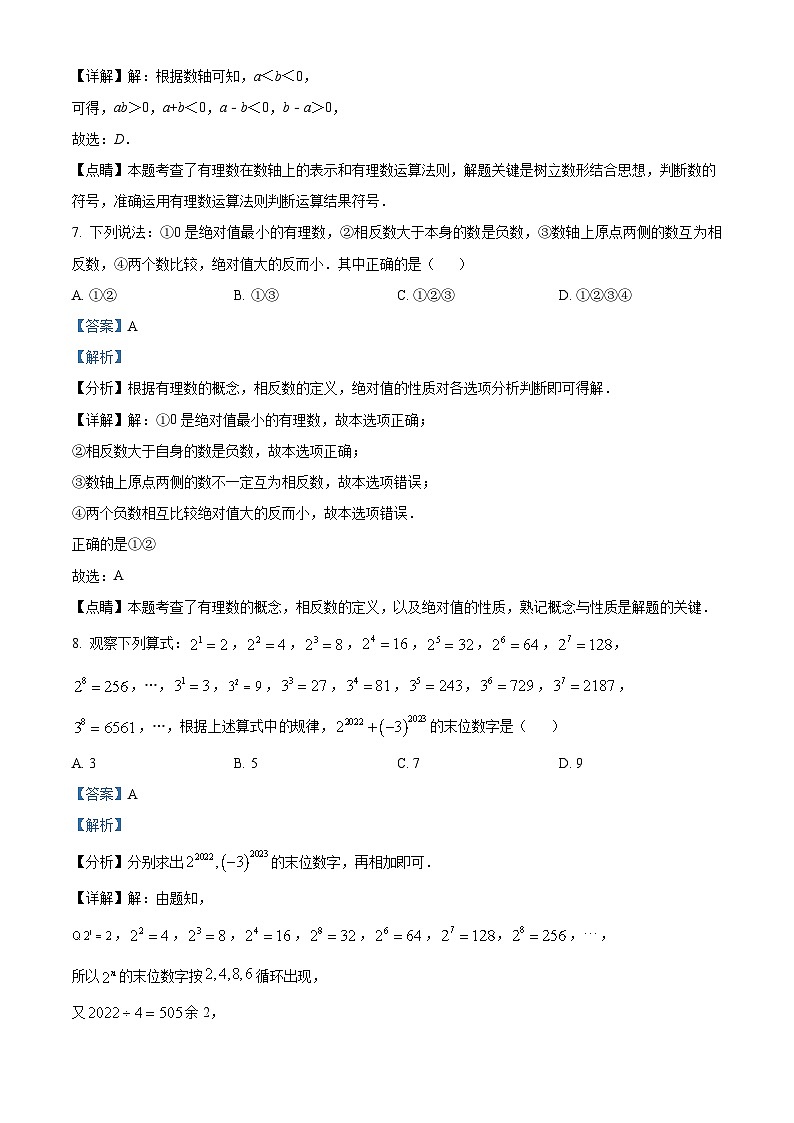 精品解析：江苏省扬州市竹西中学2023-2024学年七年级上学期第一次月考数学试题（原卷版+解析版）03