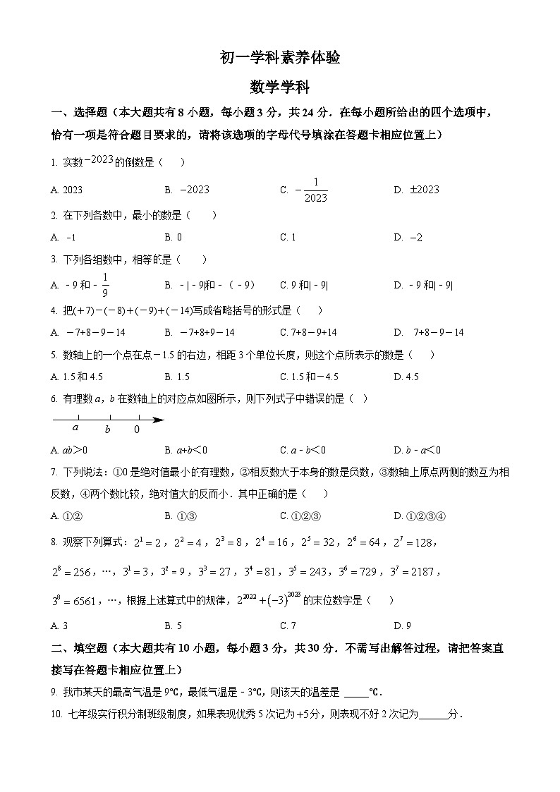 精品解析：江苏省扬州市竹西中学2023-2024学年七年级上学期第一次月考数学试题（原卷版+解析版）01