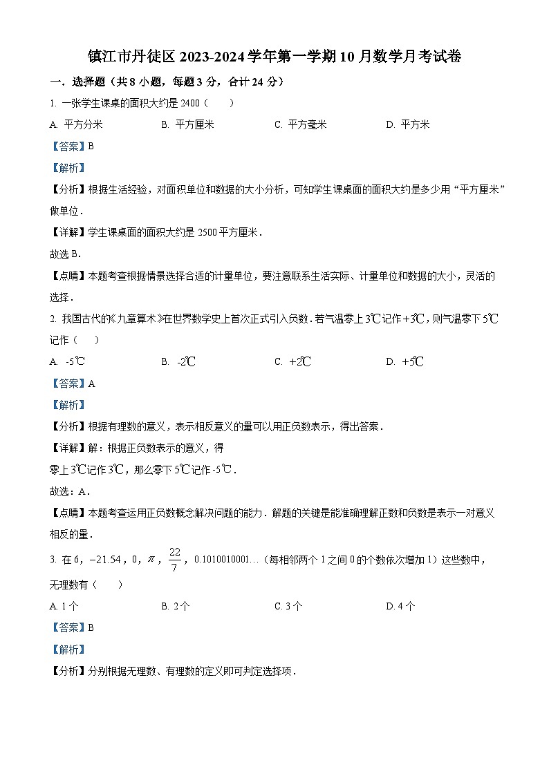 精品解析：江苏省镇江市丹徒区2023-2024学年七年级上学期10月月考数学试题（原卷版+解析版）01