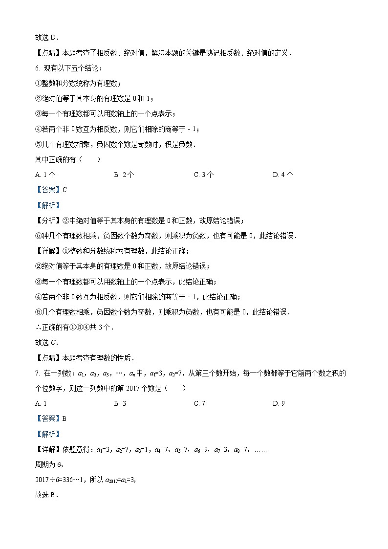 精品解析：江苏省镇江市丹徒区2023-2024学年七年级上学期10月月考数学试题（原卷版+解析版）03