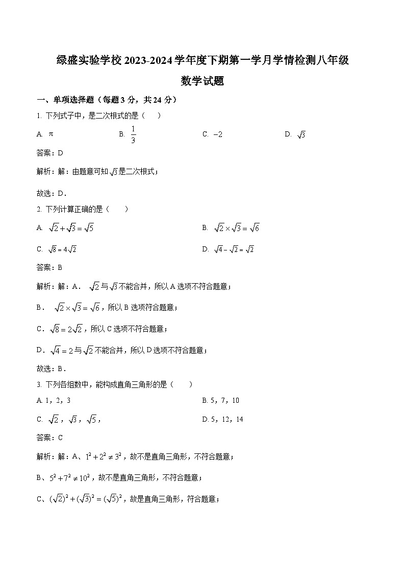 自贡市蜀光绿盛实验学校2023-2024学年八年级下学期4月月考数学试卷(含解析)第1页