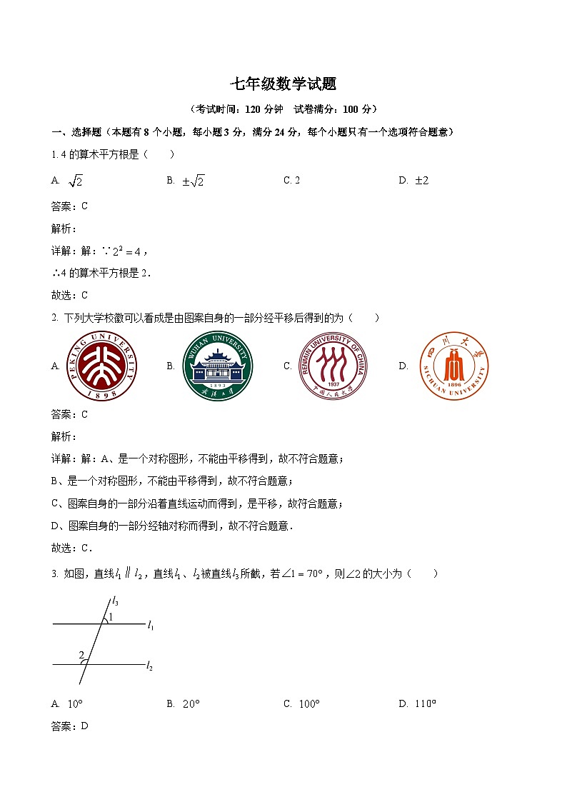 自贡市蜀光绿盛实验学校2023-2024学年七年级下学期4月月考数学试卷(含解析)第1页