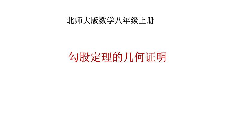 第1章 勾股定理-勾股定理的图形验证 北师大版八年级数学上册课件第1页