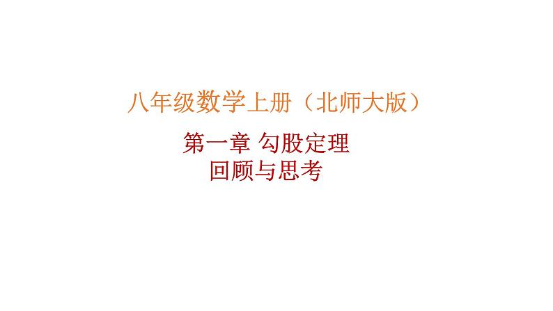 第1章 勾股定理-回顾与思考 北师大版八年级数学上册课件101