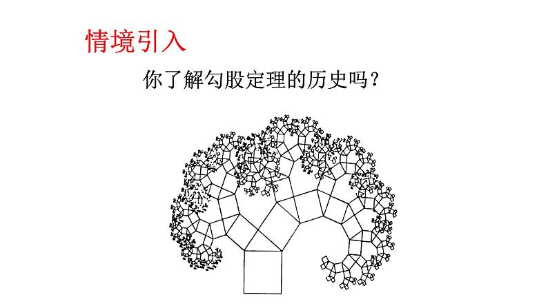 第1章 勾股定理-回顾与思考 北师大版八年级数学上册课件102