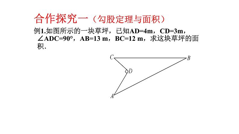 第1章 勾股定理-回顾与思考 北师大版八年级数学上册课件104