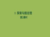 1.1 探索勾股定理 第2课时北师大版八年级数学上册教学课件