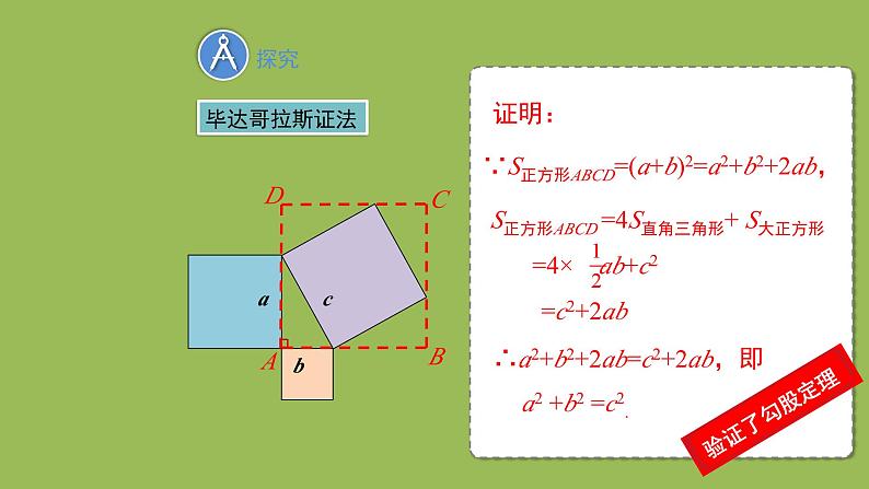 1.1 探索勾股定理 第2课时北师大版八年级数学上册教学课件第6页