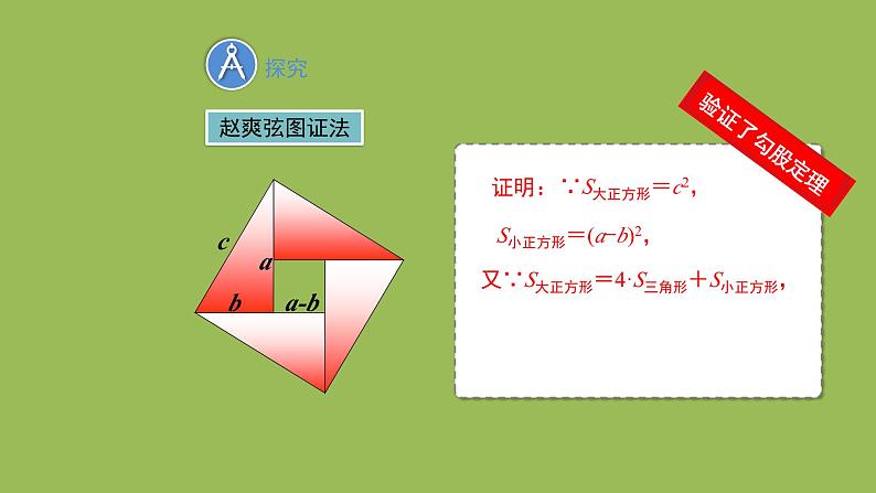 1.1 探索勾股定理 第2课时北师大版八年级数学上册教学课件第8页