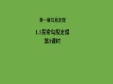 1.1 探索勾股定理（第1课时）北师大版八年级数学上册教学课件