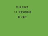 1.1 探索勾股定理 第3课时 北师大版八年级数学上册教学课件