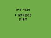 1.1 探索勾股定理(第2课时) 北师大版八年级数学上册教学课件