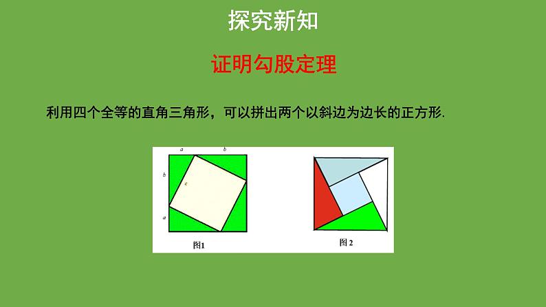 1.1 探索勾股定理(第2课时) 北师大版八年级数学上册教学课件06