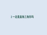 1.2 一定是直角三角形吗 北师大版八年级数学上册教学课件