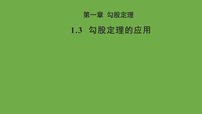 1.3 勾股定理的应用 北师大版八年级数学上册教学课件第1页