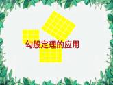 1.3 勾股定理的应用 北师大版八年级数学上册课件