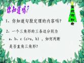 1.3 勾股定理的应用 北师大版八年级数学上册课件