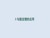 1.3《勾股定理的应用》北师大版八年级数学上册教学课件