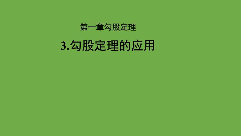 1.3《勾股定理的应用》北师大版八年级数学上册课件第1页