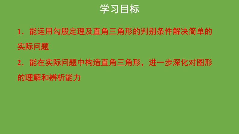 1.3《勾股定理的应用》北师大版八年级数学上册课件第2页