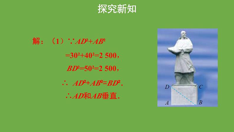 1.3《勾股定理的应用》北师大版八年级数学上册课件第8页