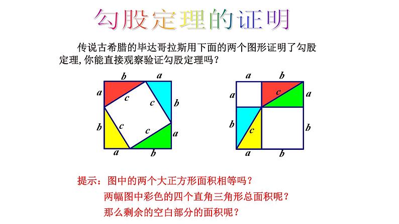 第1章 勾股定理-回顾与思考 北师大版八年级数学上册课件206