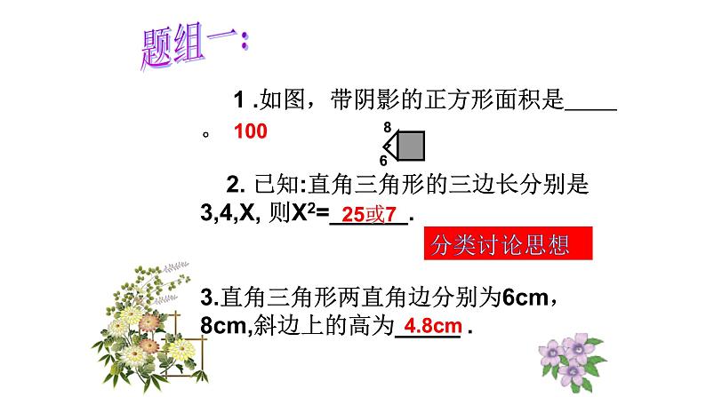 第1章 勾股定理-回顾与思考 北师大版八年级数学上册课件208